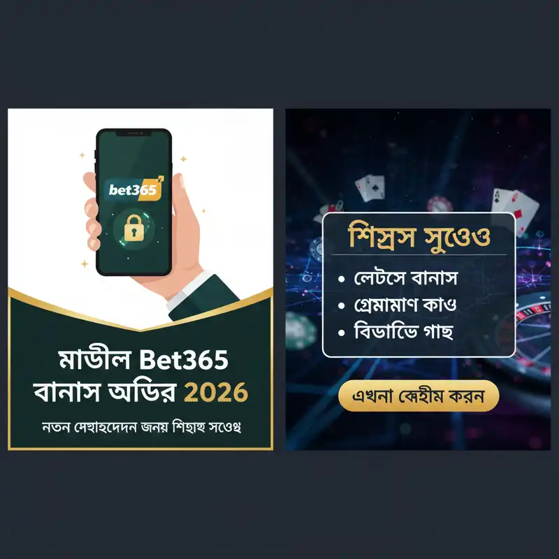 Mobile Bet365 বোনাস অফার ২০২৬