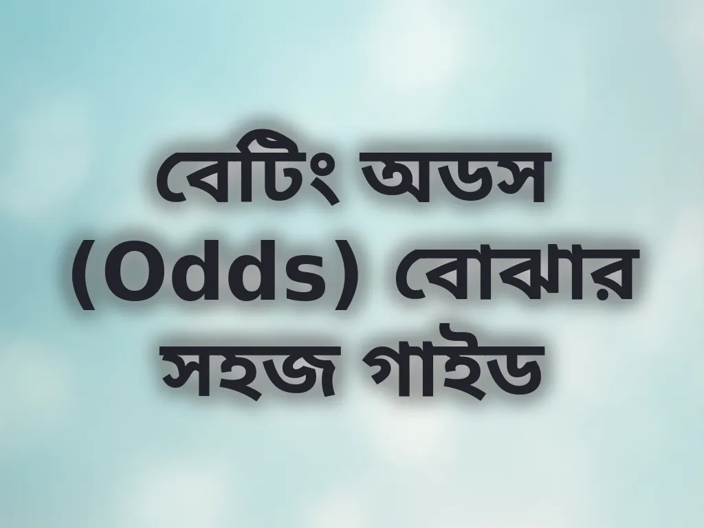 বেটিং অডস (Odds) বোঝার সহজ গাইড